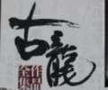 古龙作品目录大全-古龙小说十大巅峰之作txt下载