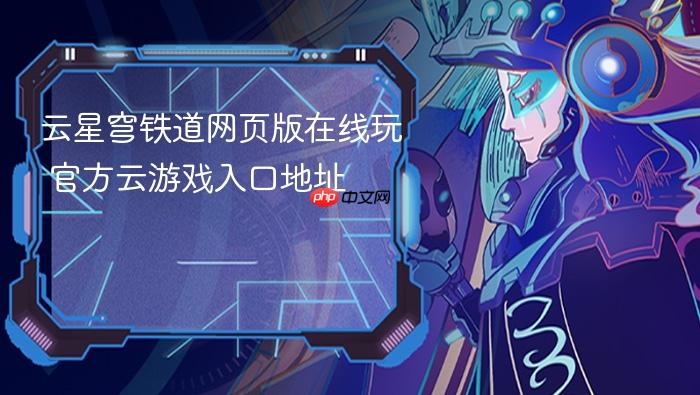 云星穹铁道网页版在线玩_官方云游戏入口地址