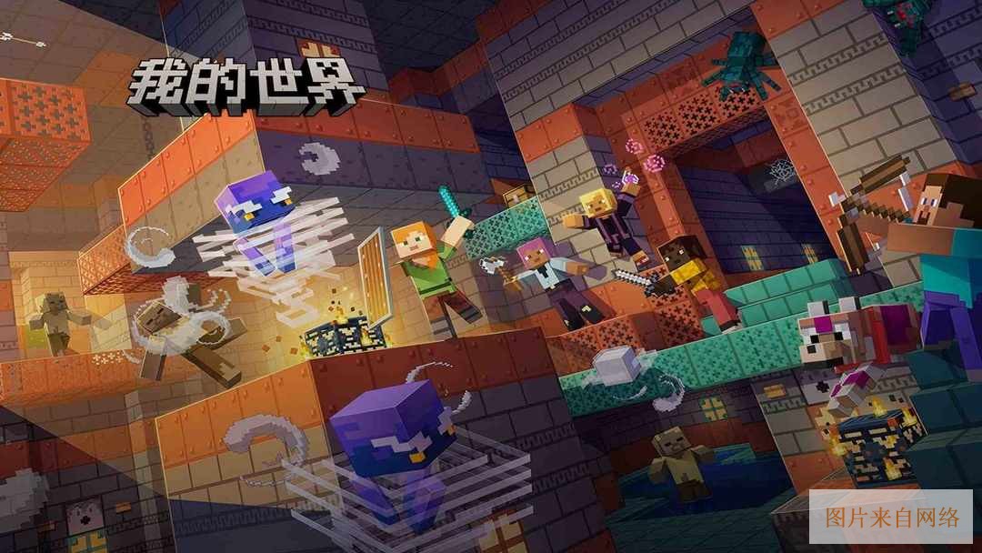 我的世界网易版官服下载-我的世界网易版官服下载安装最新版下载入口