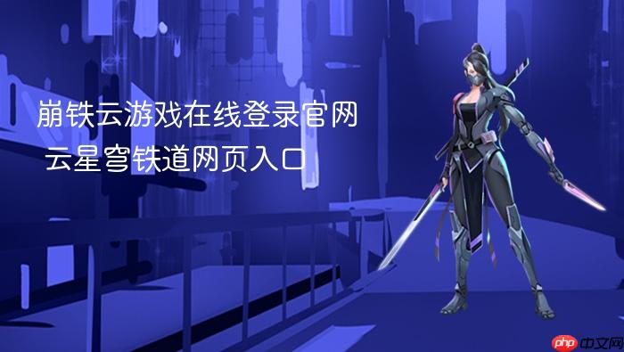 崩铁云游戏在线登录官网_云星穹铁道网页入口