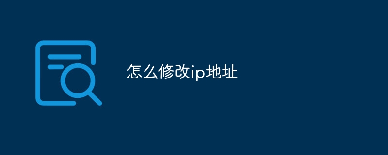 怎么修改电脑ip地址？电脑ip地址修改方法