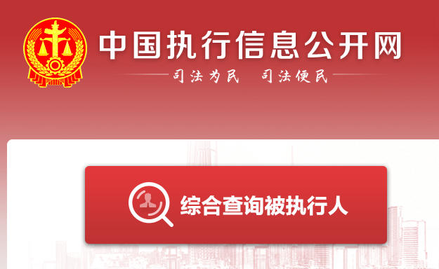 失信人查询官网入口2026-全国失信被执行人查询官网入口链接