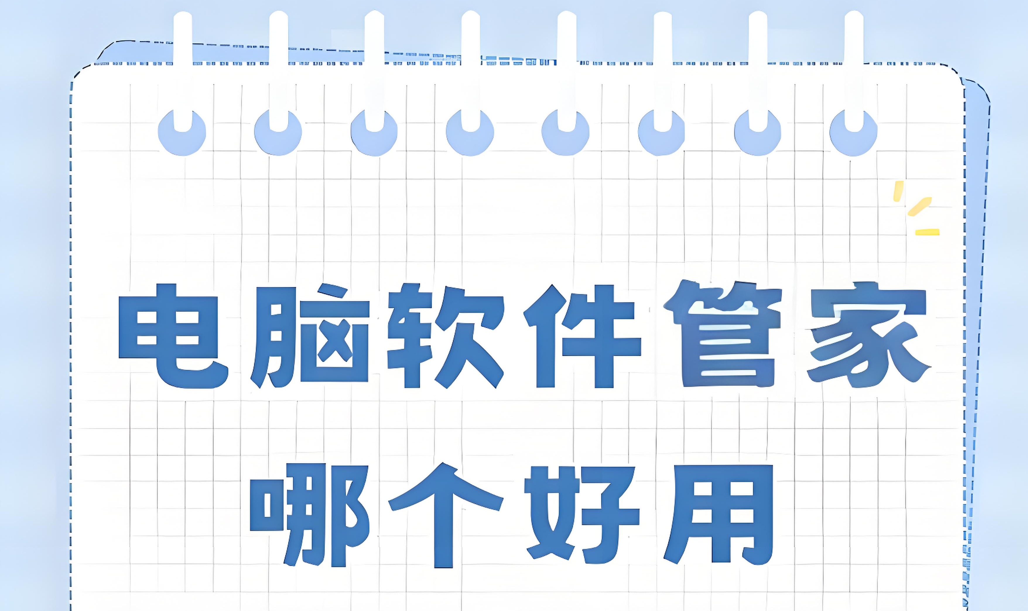 常见的软件管家软件有哪些？电脑安全软件管家大全
