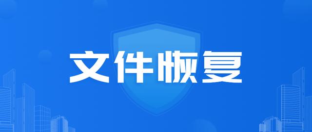 哪些文件恢复软件好用？文件恢复软件大全合集