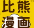 比熊漫画app下载官方版-比熊漫画app免费版2026最新版本下载