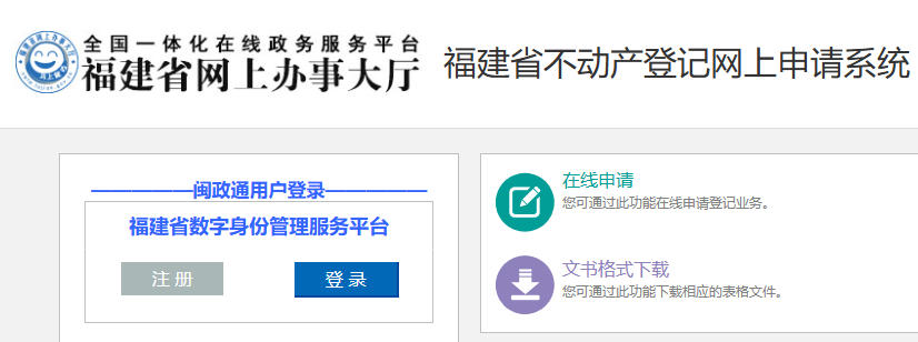 福建省不动产登记网上申请系统入口：https://www.fjsbdcdj.com:9000/fjwwsb/login?lx=0