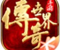 腾讯传奇世界手游官网下载-传奇世界手游官网入口