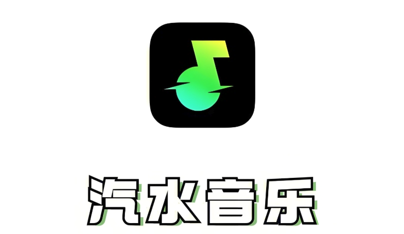 汽水音乐app最新版下载-汽水音乐app下载安装免费