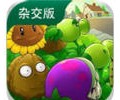 植物大战僵尸杂交版电脑版下载3.18-植物大战僵尸杂交版pc中文版免费下载安装