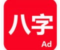 論八字app手机版下载官网入口-论八字官方版下载安卓版