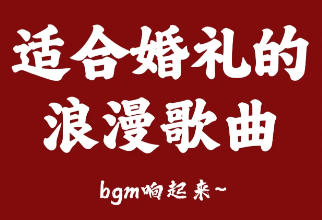 婚礼新娘独唱什么歌好-婚礼上最适合新娘的婚礼歌曲