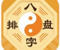 八字在线排盘免费版下载-八字排盘app手机版免费下载