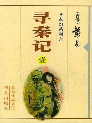 黄易寻秦记(全文)TXT全本小说下载_寻秦记(全文)TXT电子书免费下载