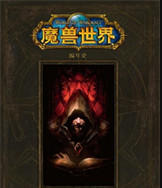 魔兽世界官方小说全套电子版-魔兽系列小说TXT百度网盘