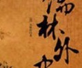 儒林外史TXT下载-儒林外史TXT下载八零电子书
