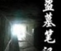 盗墓笔记电子版小说在哪看-盗墓笔记1-9全本TXT百度云