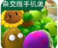 植物大战僵尸杂交版手机下载-植物大战僵尸杂交版下载3.18