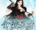 全能天才全集TXT下载-我是全能天才TXT全集免费下载