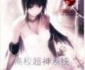 高校超神系统全集TXT下载-高校超神系统TXT下载网盘资源