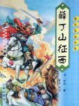 薛丁山征西旧版小说下载-薛丁山征西小说正版免费阅读全文未删减