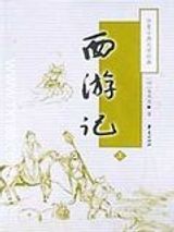 西游记原著全文txt下载-西游记原著txt下载全本免费