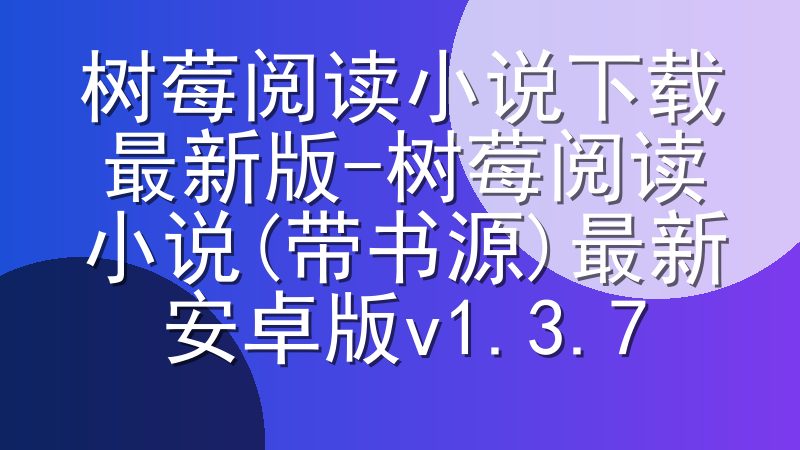 树莓阅读小说下载最新版-树莓阅读小说(带书源)最新安卓版v1.3.7