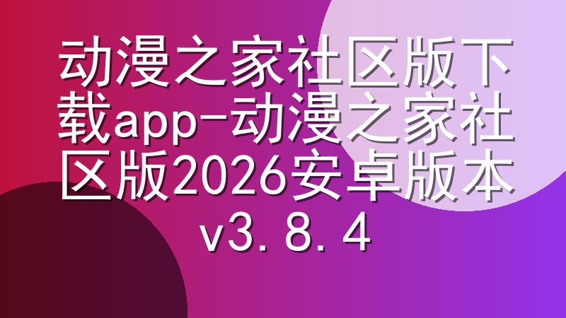 动漫之家社区版下载app-动漫之家社区版2026安卓版本v3.8.4