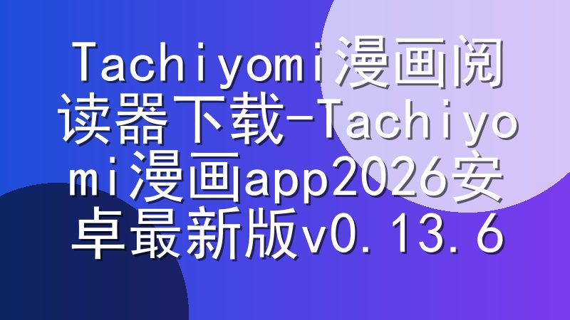 Tachiyomi漫画阅读器下载-Tachiyomi漫画app2026安卓最新版v0.13.6