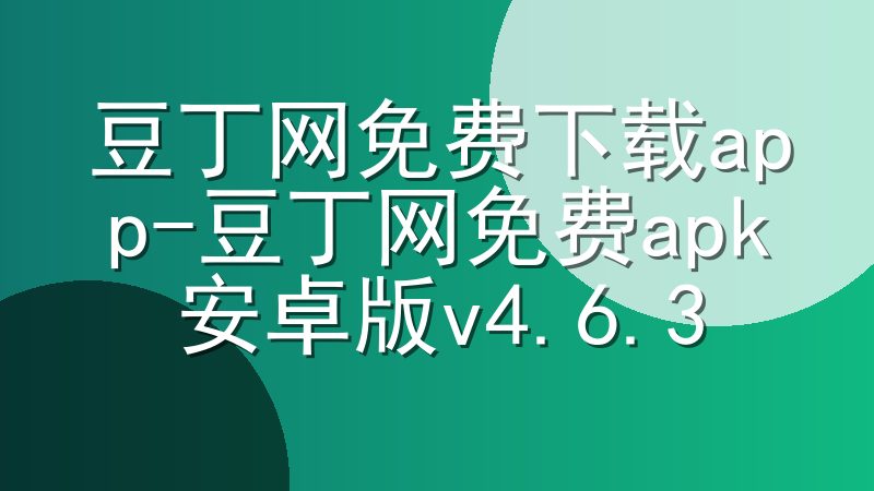 豆丁网免费下载app-豆丁网免费apk安卓版v4.6.3