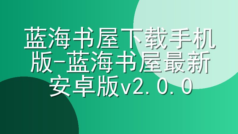 蓝海书屋下载手机版-蓝海书屋最新安卓版v2.0.0