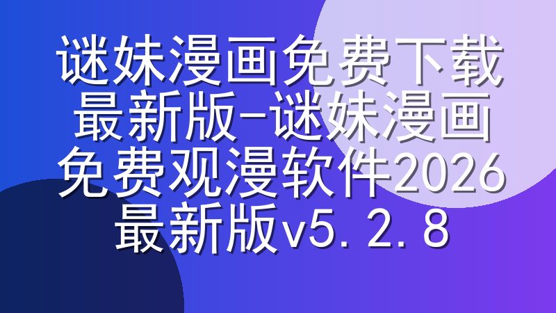 谜妹漫画免费下载最新版-谜妹漫画免费观漫软件2026最新版v5.2.8