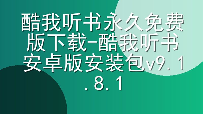 酷我听书永久免费版下载-酷我听书安卓版安装包v9.1.8.1