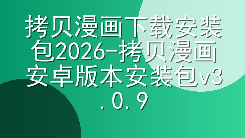 拷贝漫画下载安装包2026-拷贝漫画安卓版本安装包v3.0.9
