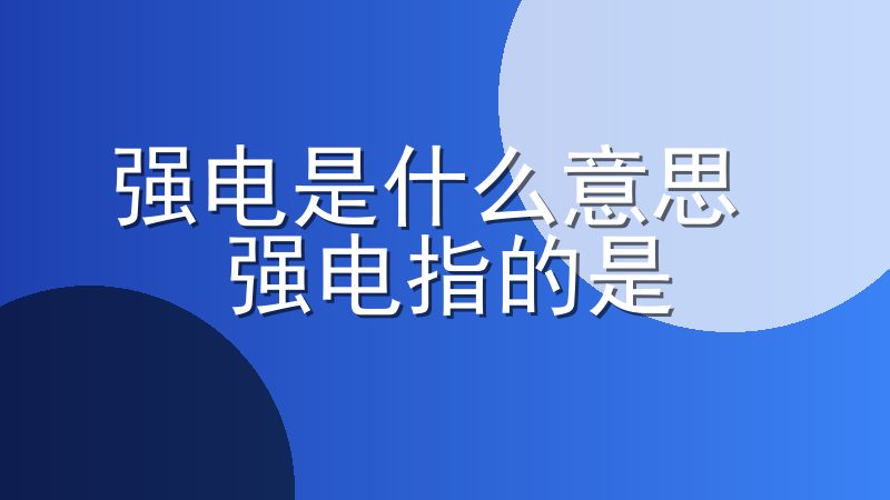 强电是什么意思 强电指的是