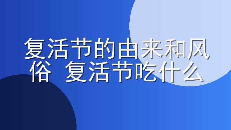 复活节的由来和风俗 复活节吃什么