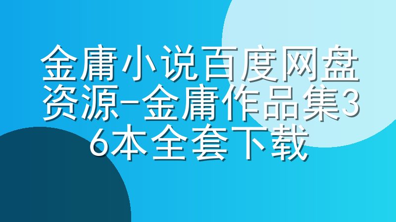 金庸小说百度网盘资源-金庸作品集36本全套下载