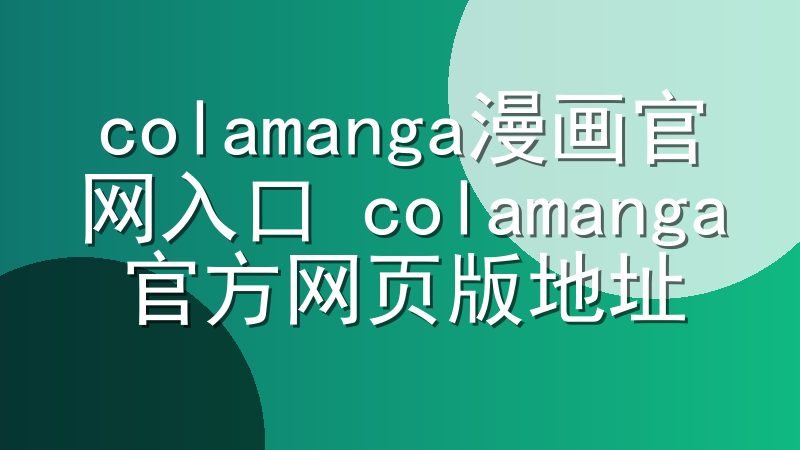 colamanga漫画官网入口 colamanga官方网页版地址