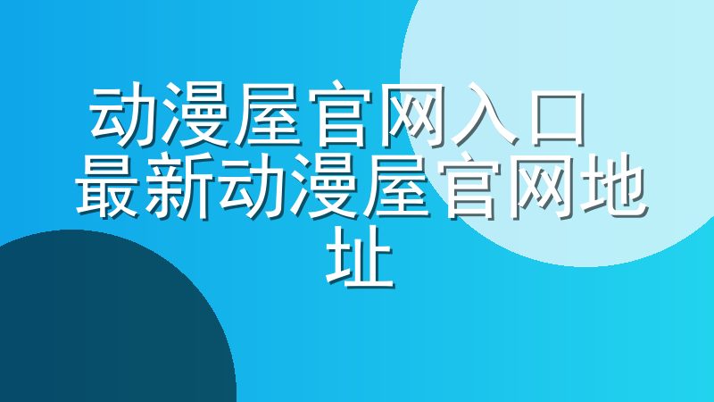动漫屋官网入口 最新动漫屋官网地址