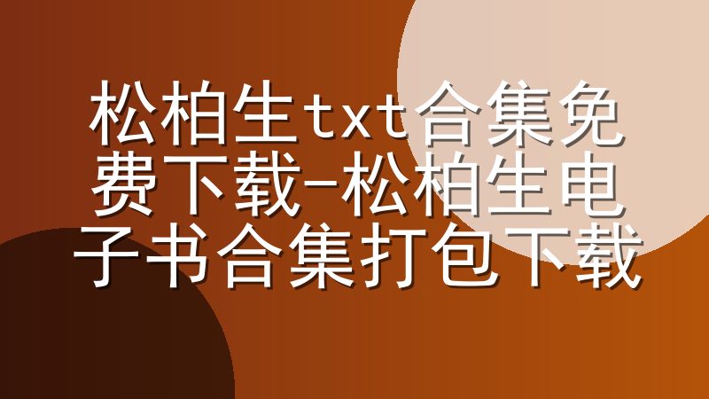 松柏生txt合集免费下载-松柏生电子书合集打包下载